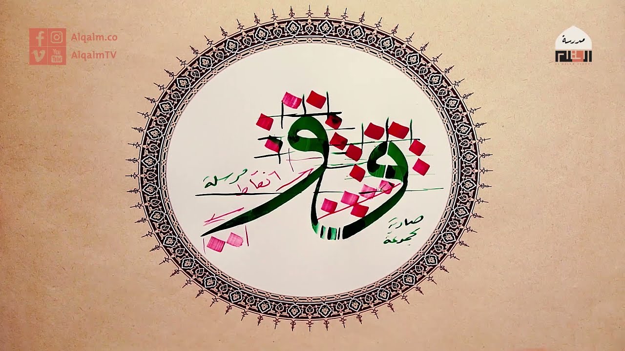حرف الواو | خط الثلث | مصطفى عمري | وقفية الخط العربي | القلم