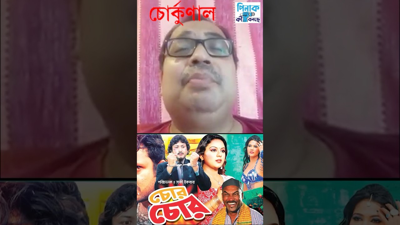 কুণালের অনেক কাহিনি | Untold story of TMC leader Kunal Ghosh #pinakkibolche #kunalghosh #tmc