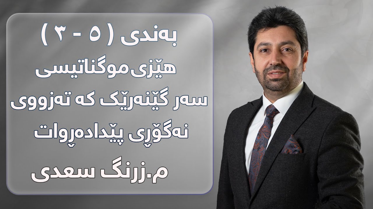 م. زرنگ سعدی - فیزیای پۆلی 12 - بەندی ( ٥ - ٣ ) هێزی موگناتیسی سەر گێنەرێک کە تەزووی نەگۆڕی پێدا....