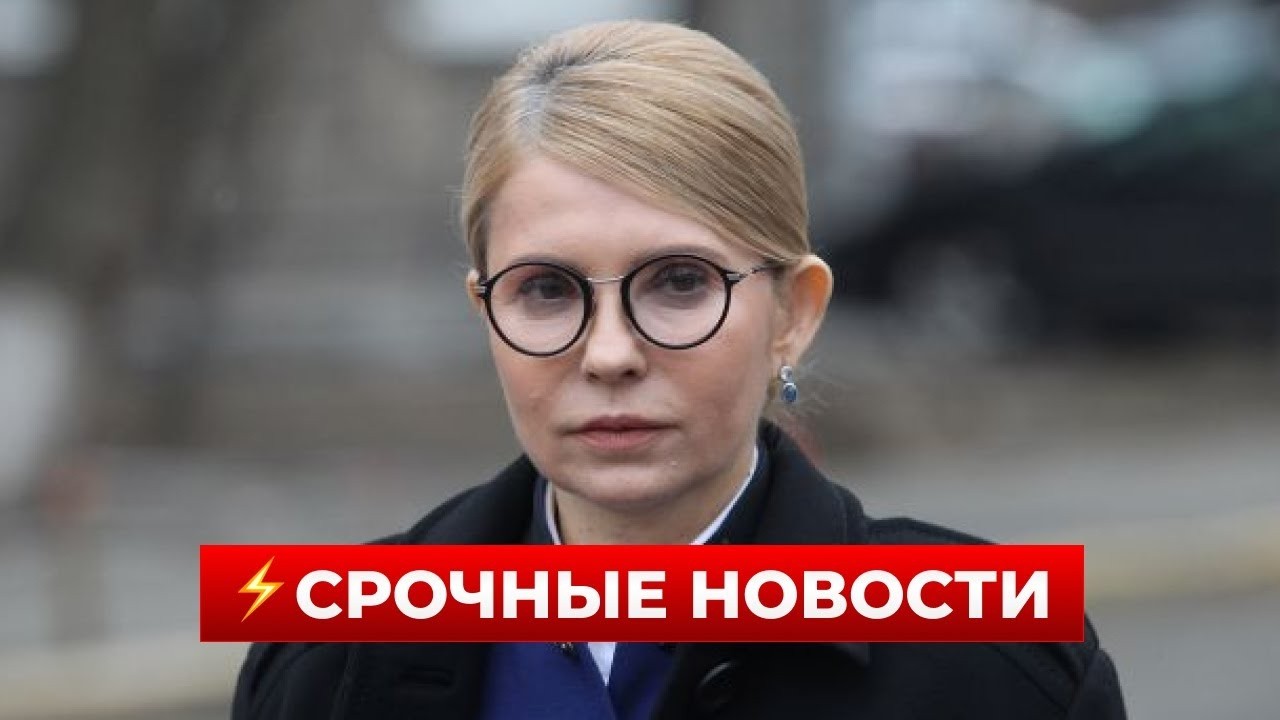 🧨НЕСЕТСЯ! Тимошенко внезапно вышла с заявлением — слушайте детали в эфире / Новини.LIVE