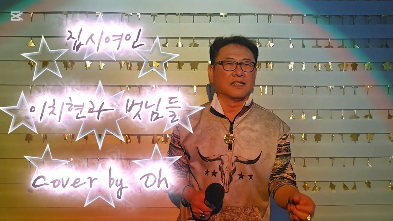 도전256번째#집시여인#이치현과 벗님들#추억의 K-pop 