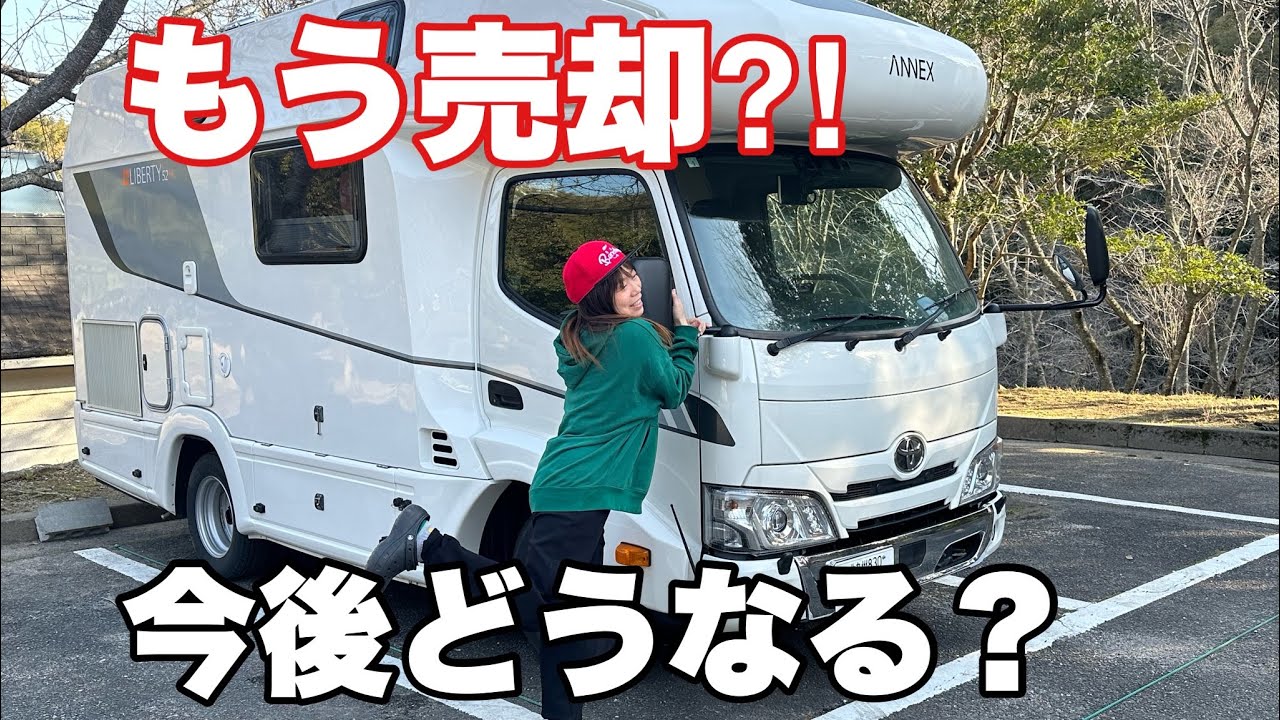 【売却】たった４カ月でリバティとお別れ！キャンピングカー