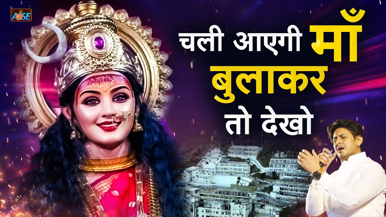 चली आएगी माँ बुलाकर तोह देखो | Panna Gill | Mata Rani Ke Bhajan | Bhakti Song | Devi Bhajan 2025