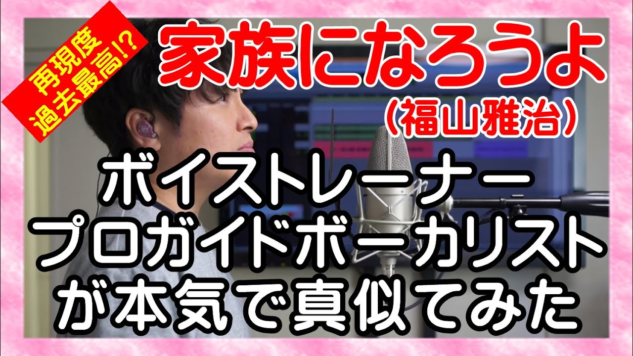 再現度過去最高！？【家族になろうよ / 福山雅治】 ボイストレーナー・プロガイドボーカリストが本気で真似てみた