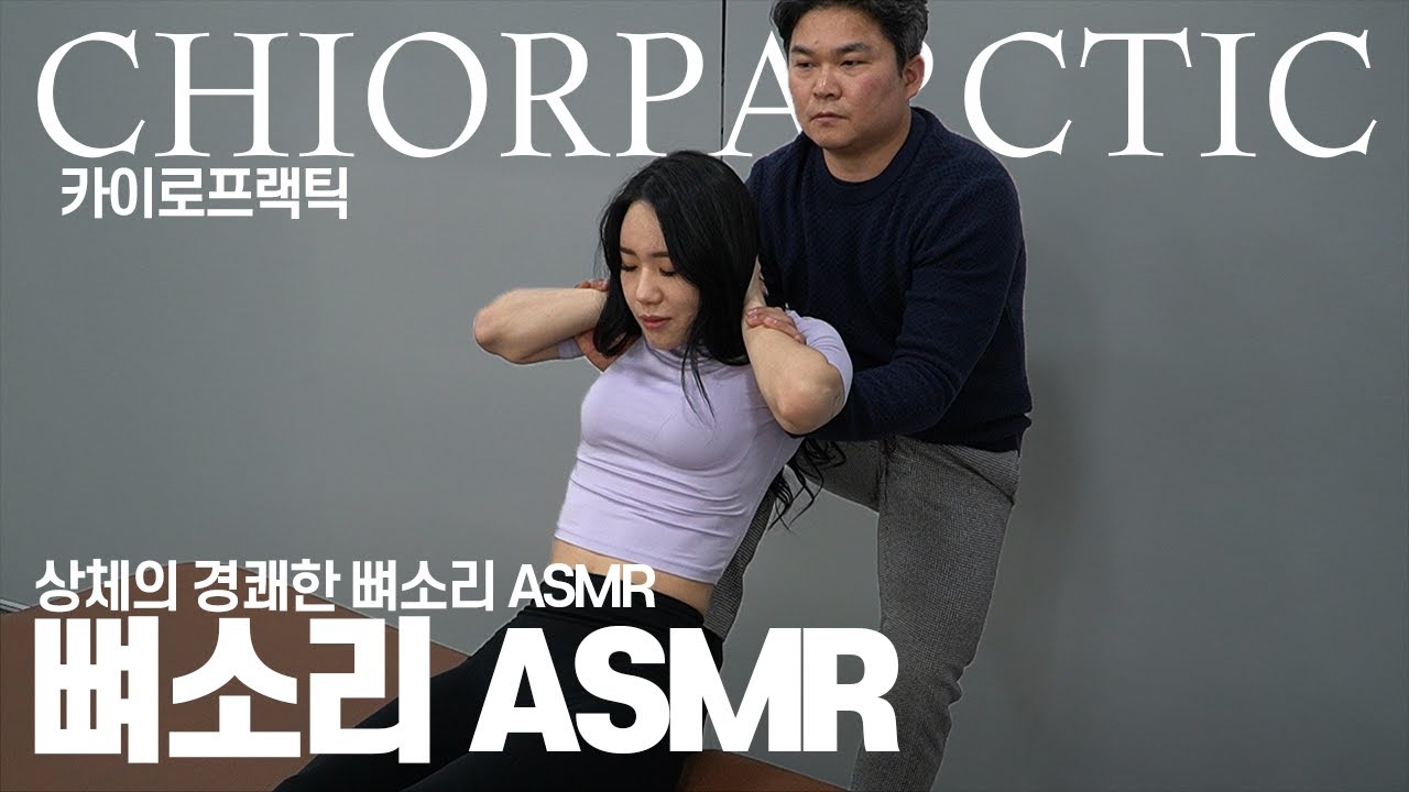 상체 뼈소리 ASMR (등, 허리, 목, 손목 등 상체 ASMR)/ chiropractic / massage