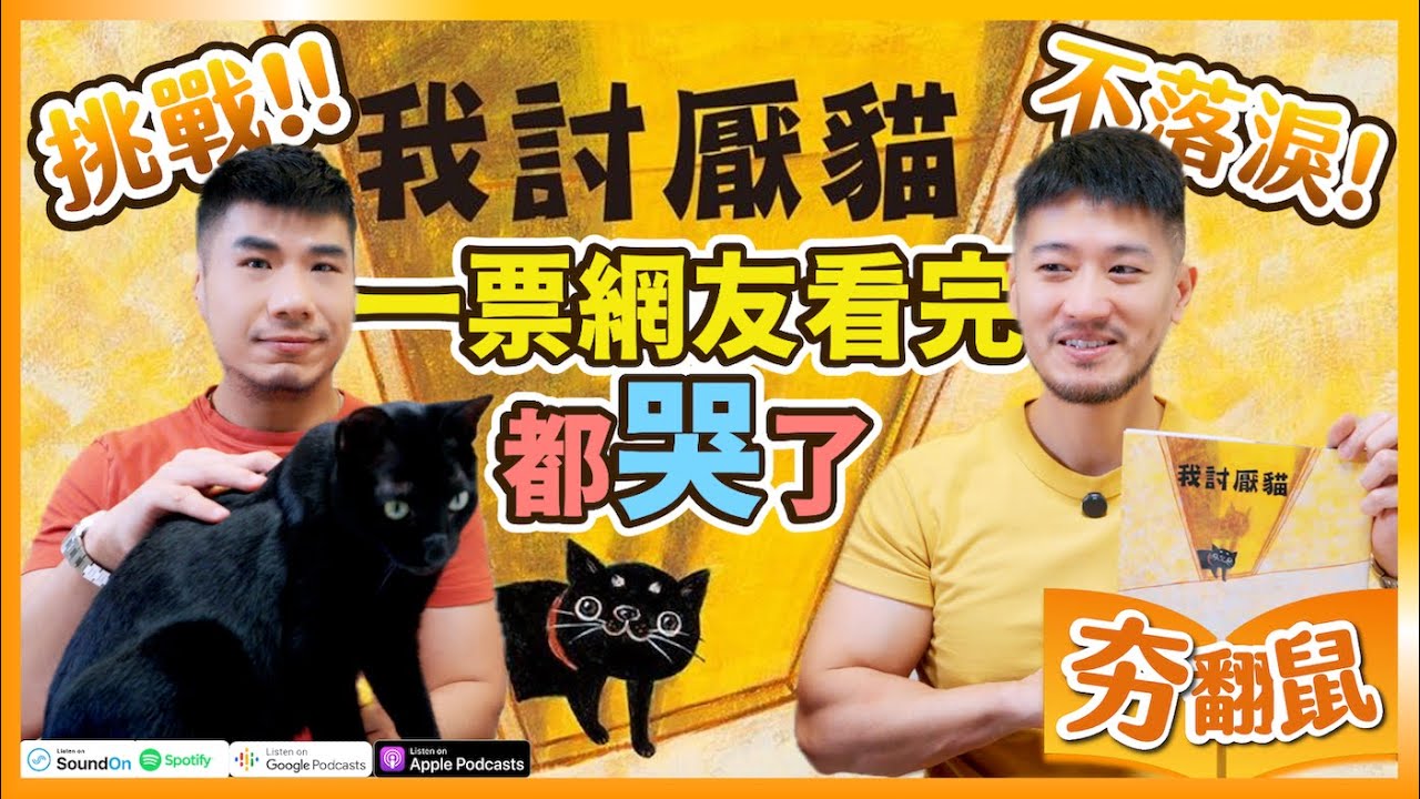 這本畫冊 到底要多鐵石心腸的人 才能看完不落淚？！｜【我討厭貓】｜柴鼠夯翻鼠看書52
