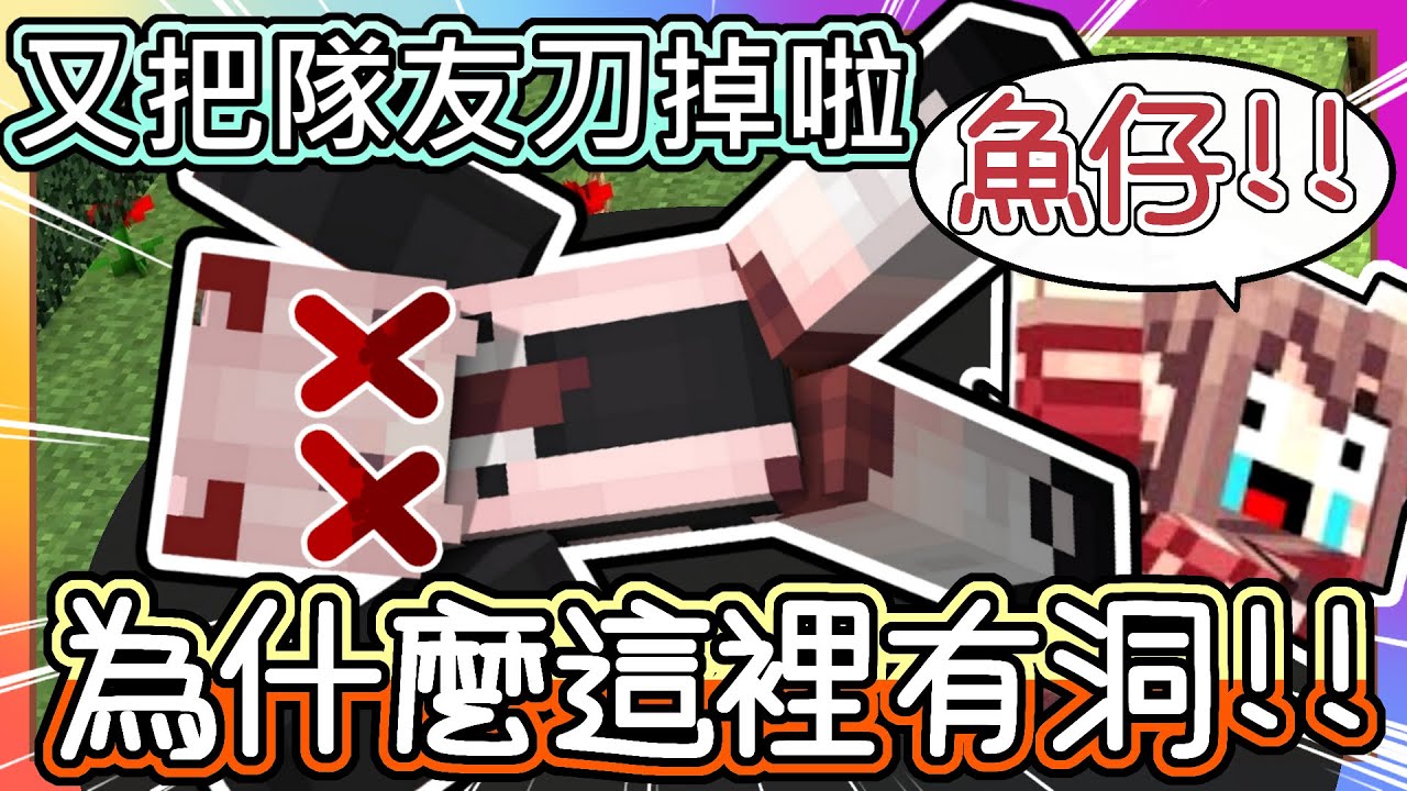 【麥塊 Minecraft】超爆笑 Youtuber🐺狼人殺｜友軍傷害ON❗魚仔難度《上次毒死自己 這次摔死自己😂》｜隊友崩潰【阿神:殺手是北七啊❗❗】魚仔是笨蛋殺手 ｜ft. 阿神、阿謙、羽毛、冠
