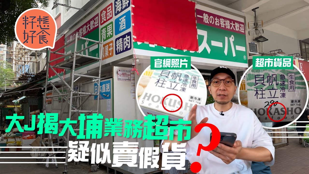 大埔業務超市疑似賣假貨！香港負責人：「我沒有標明是日本貨！」YouTuber大J揭疑售冒牌帆立貝 簡體字包裝成疑 