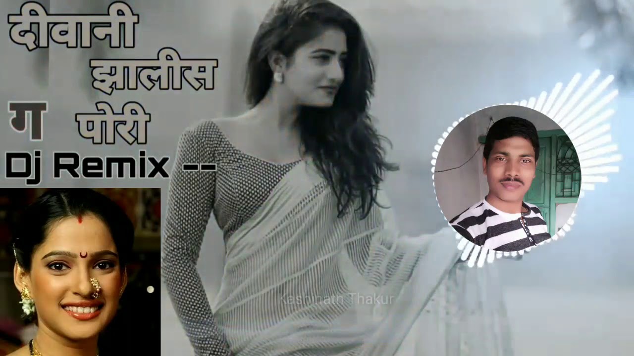 दिवानी झालीस ग पोरी वयात आलीस ग |Deewani Zhalis g Pori |Marathi dj song |Dj

Song