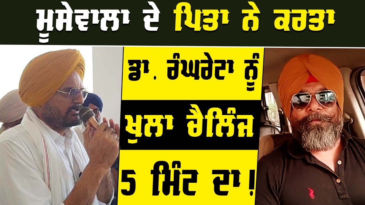 Sidhu Moose wala de Father ne karta Dr. Rangreta nu Challenge | Punjab News