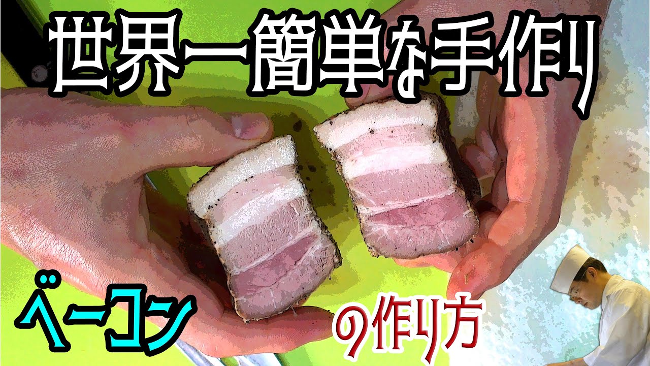 世界一簡単な手作り「ベーコン」の作り方【低温調理】【塩抜きなし】【燻製なし】【初心者でもできる】
