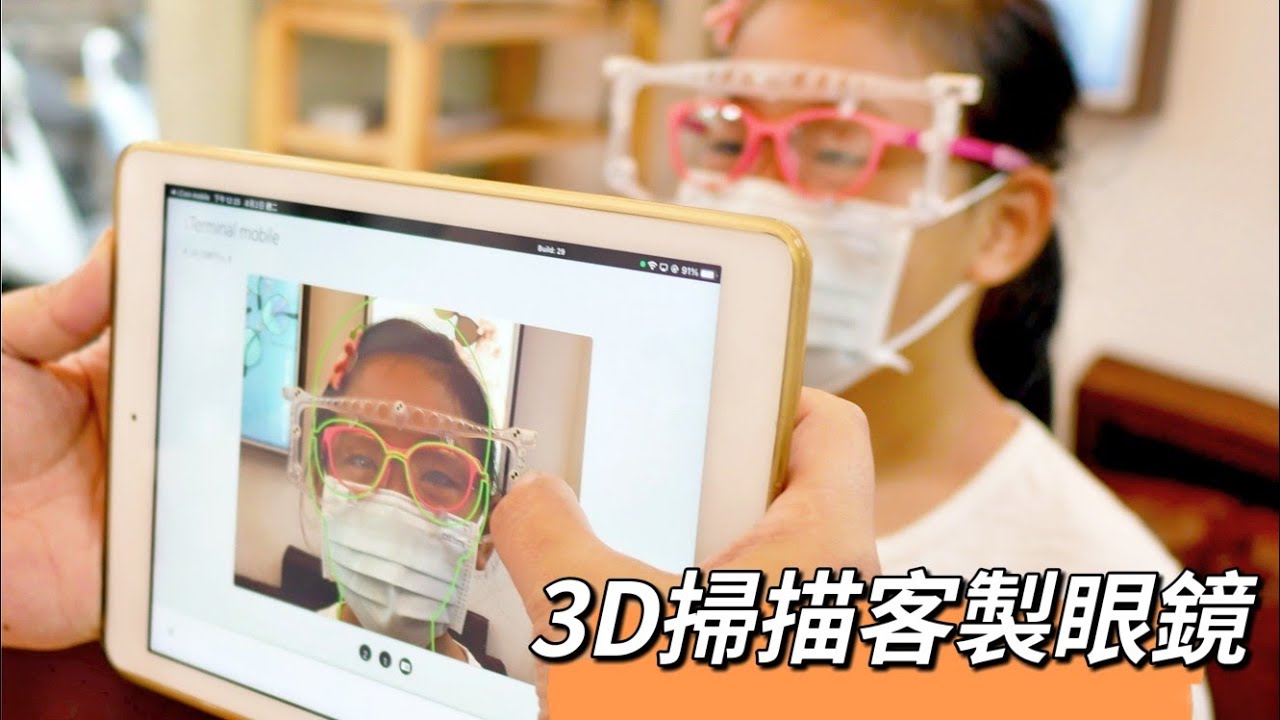 |兒童眼鏡開箱| 蘆洲精采眼鏡 3D掃描客製眼鏡，貼合臉部比例，戴起來好舒適~ #兒童眼鏡 #眼鏡行推薦
