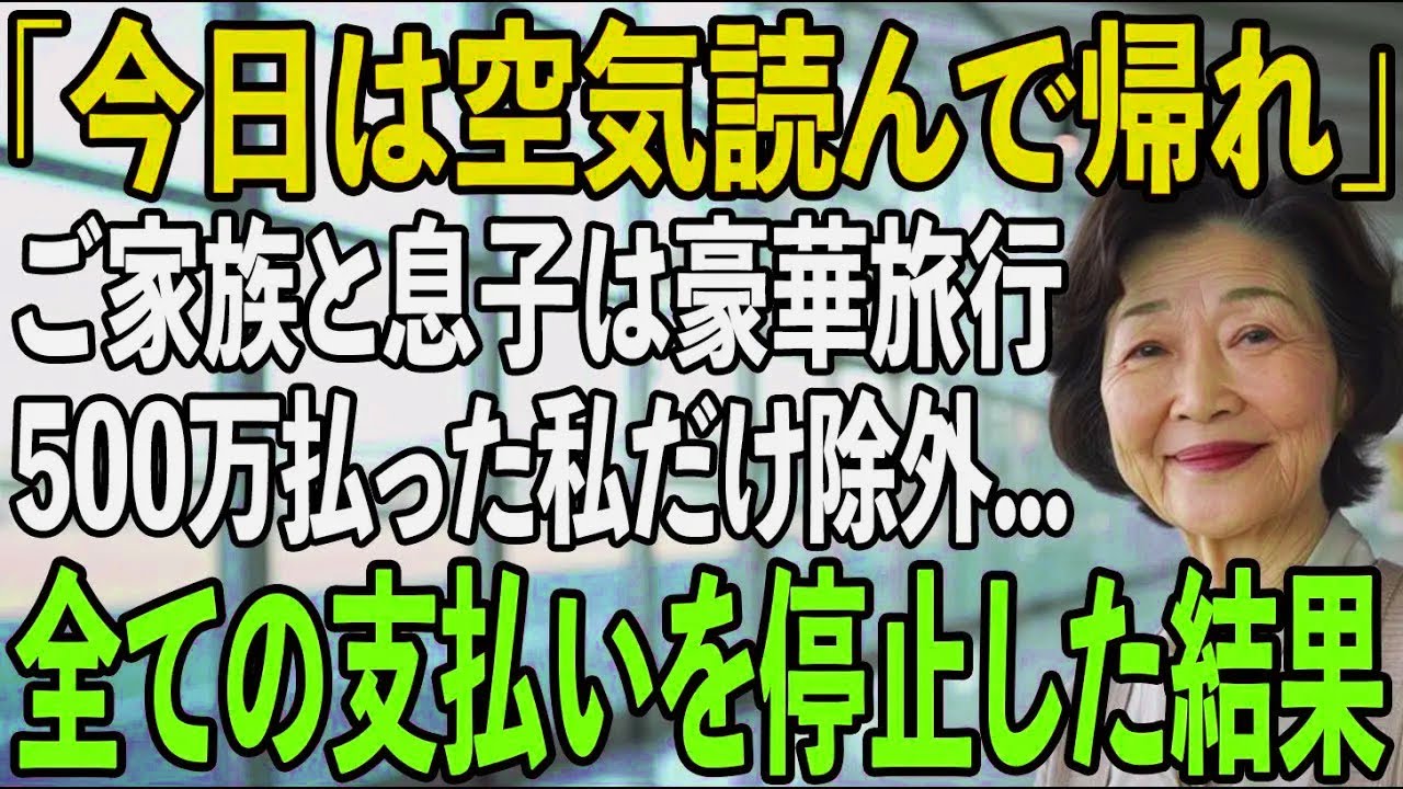 「今日は空気読んで帰れ」旅行当日、私を空港に置き去りにし代わりに義両親と豪華な海外旅行をする息子夫婦。私は黙ってその場を去った→帰国後、目にした光景に2人は大発狂【シニアライフ】【60代以上の方へ】