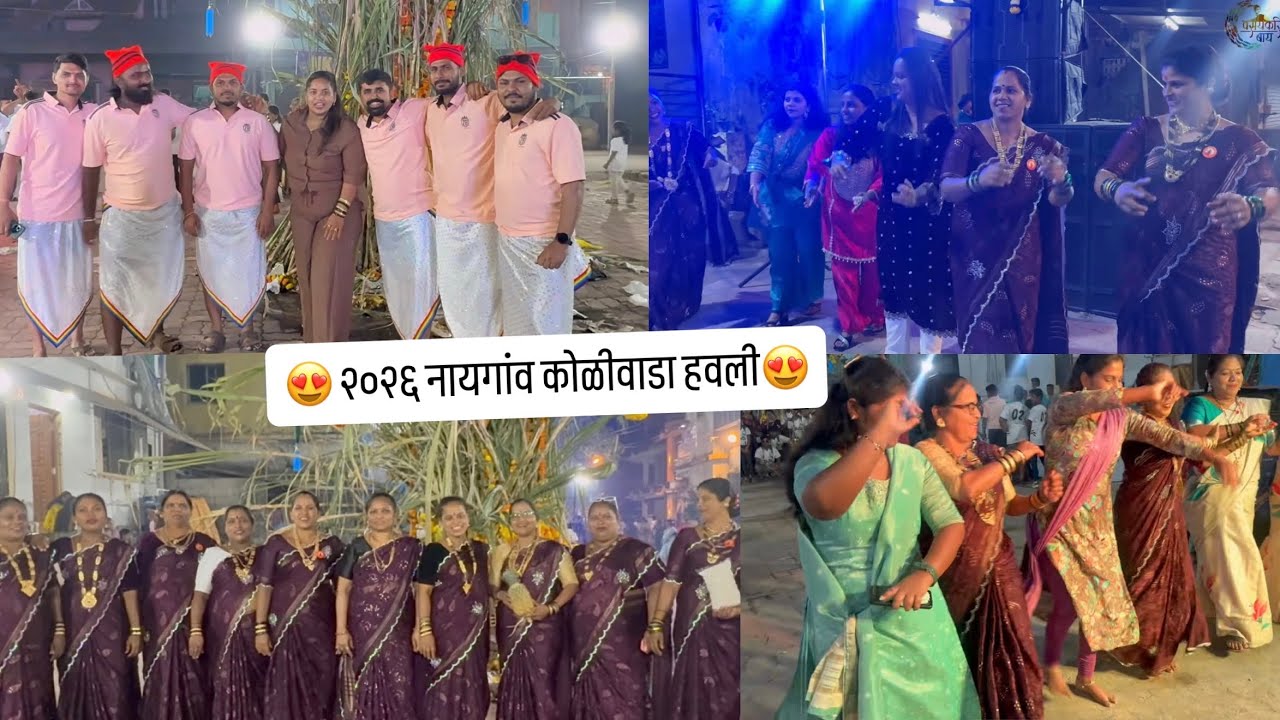 हवली २०२६ नायगांव कोळीवाडा😍॥