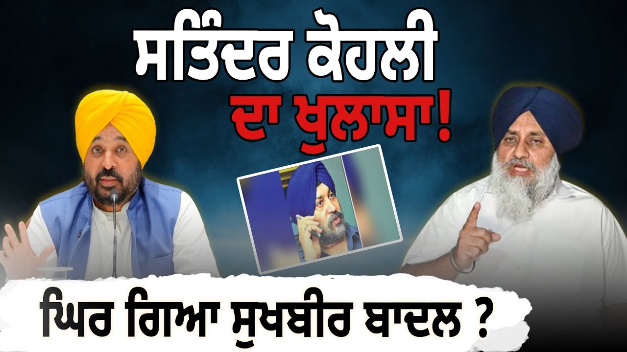 Satinder Kohli ਦਾ ਖੁਲਾਸਾ! ਘਿਰ ਗਿਆ Sukhbir Badal ? | D5 Channel Punjabi