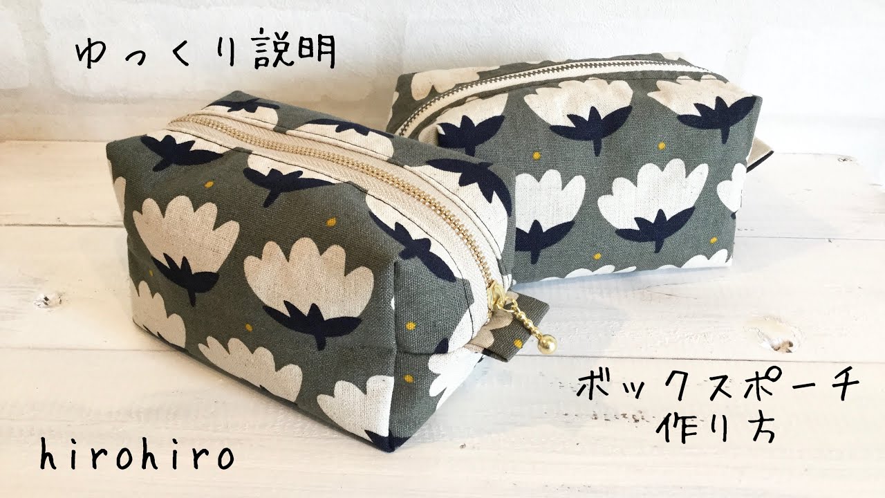 「ゆっくり説明」ボックスポーチの作り方 DIY How to sew a box zipper pouch sewing tutorial