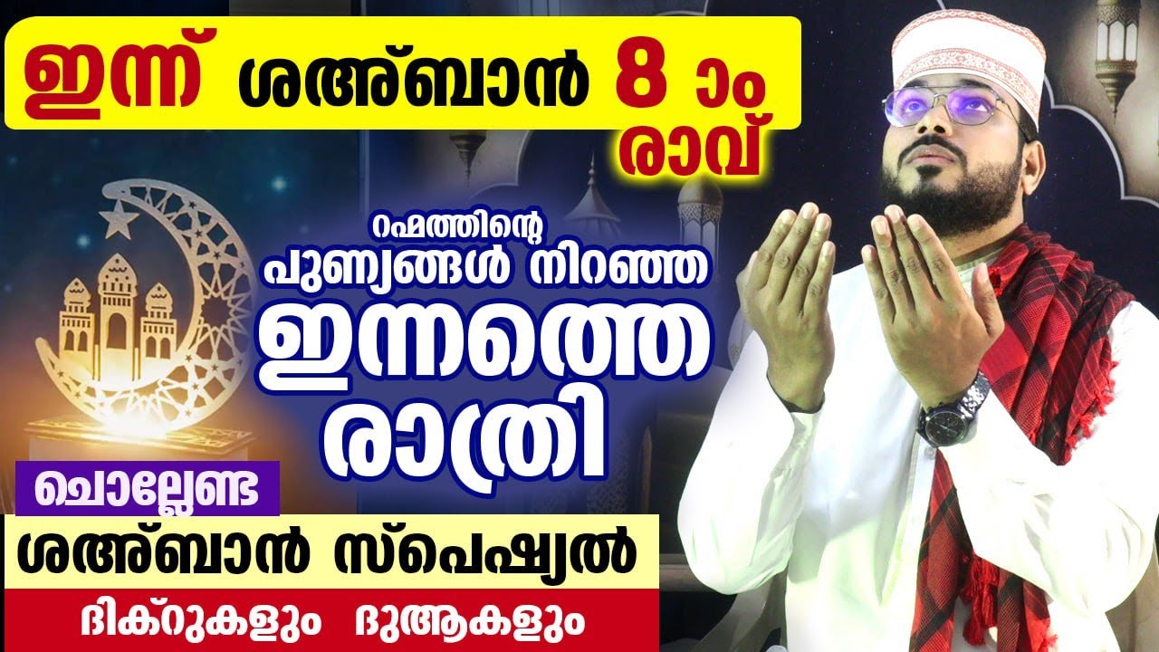 ഇന്ന് ശഅബാൻ 8 രാവ്.. പോരിശകൾ നേടാൻ ഇന്നത്തെ രാത്രി ചൊല്ലേണ്ട സ്പെഷ്യൽ ദിക്റുകളുംദുആകളും Sahahban Dua