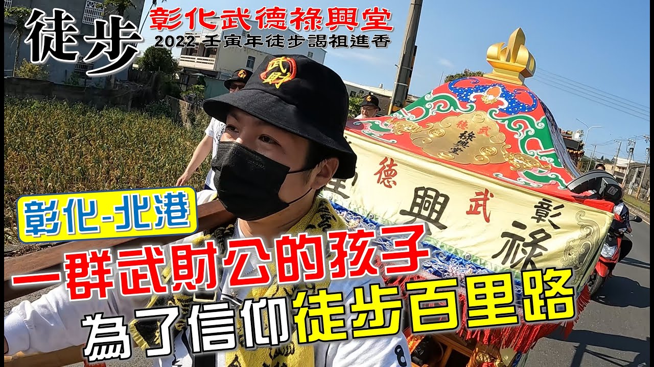 【蔡淘貴跑廟會】EP153 信仰的力量!!一群武財公的孩子!為了信仰徒步百里路!!彰化走到北港! 彰化武德祿興堂往北港武德宮徒步謁祖進香!!