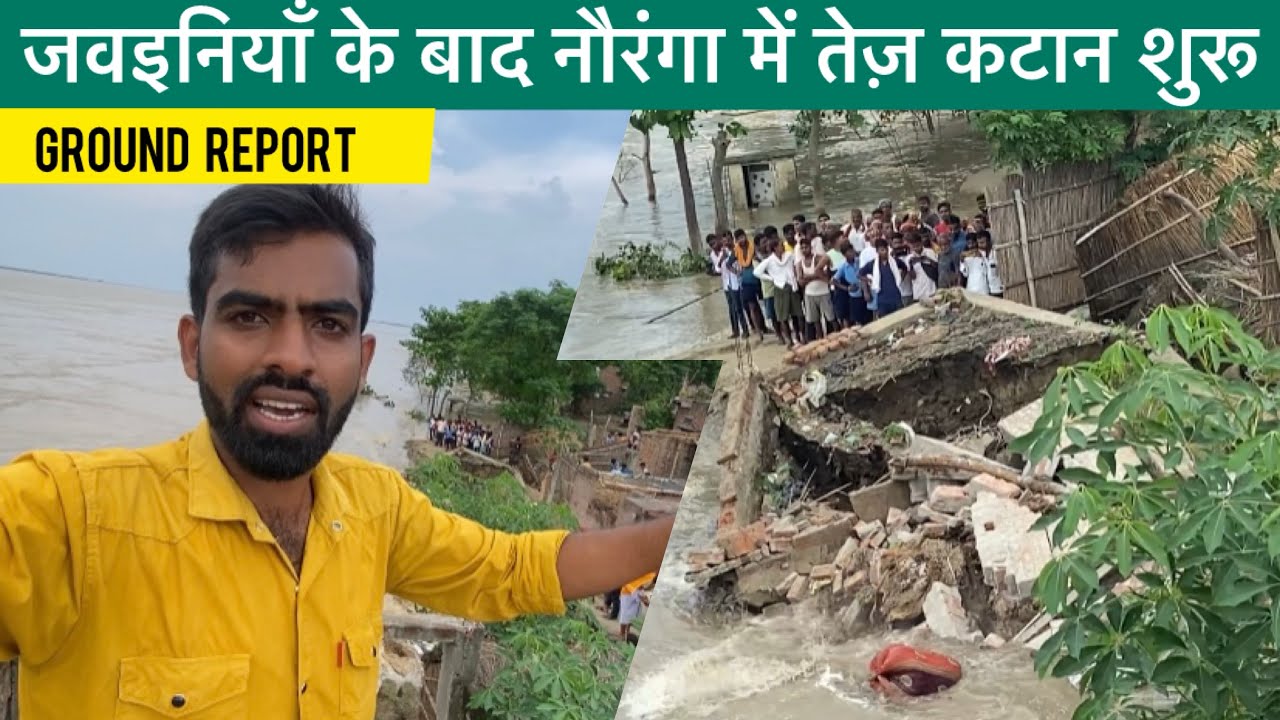बिहार के बाद उत्तर प्रदेश के गाँवों में तेज़ी से नदी का कटाव। #bihar #uttarpradesh #flood2025 