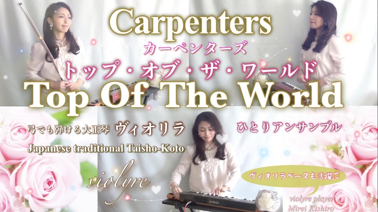 【トップ・オブ・ザ・ワールド/カーペンターズ】ヴィオリラ＆ヴィオリラベース~弓でも弾ける大正琴三重奏~ /Japanese Traditional TaishoｰKoto- violyre cover