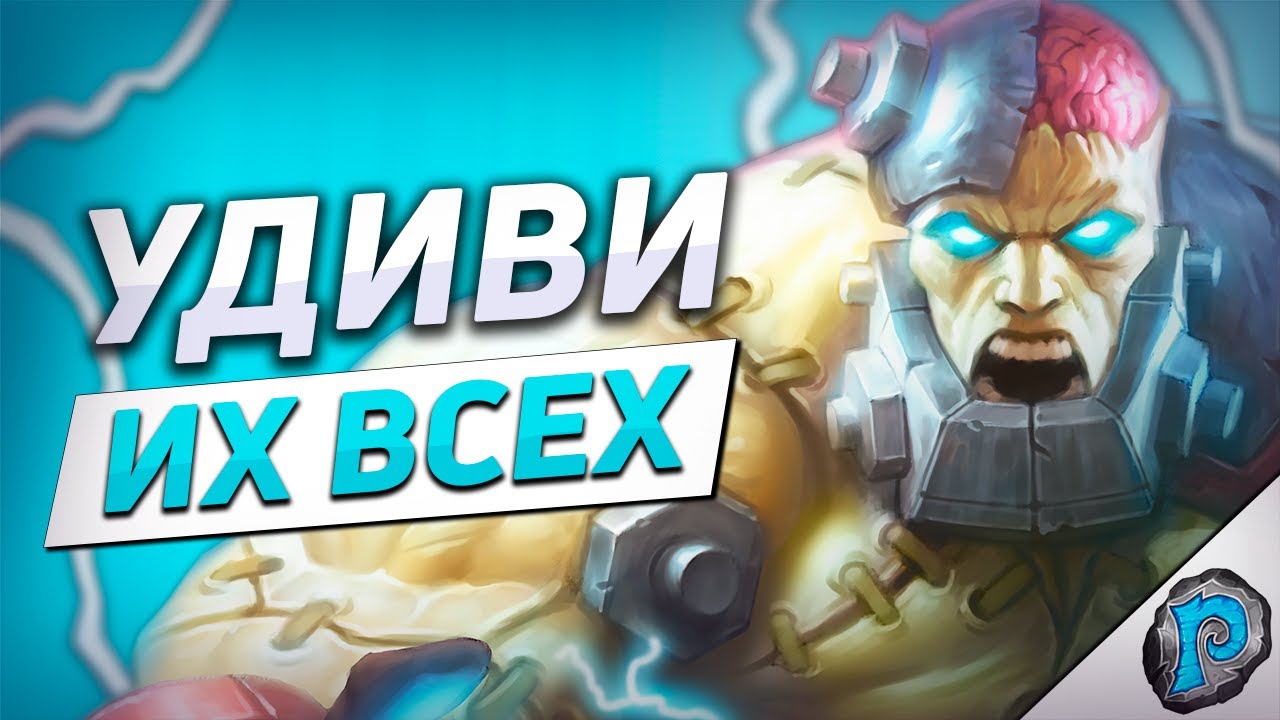 👨‍🔬 ТАДДИУС В НОВОМ ЛОКЕ - ИМБА! | Hearthstone - Возвращение в Наксрамас