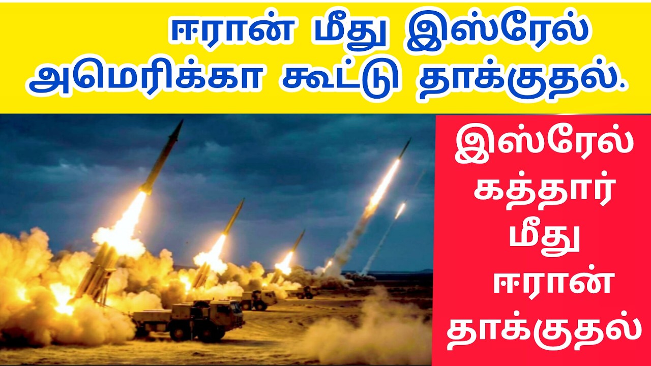 ஈரான் போர் ஆரம்பம் |அமெரிக்கா இஸ்ரேல்  தாக்குதல் | Iran War Begins | America, Israel Attack |