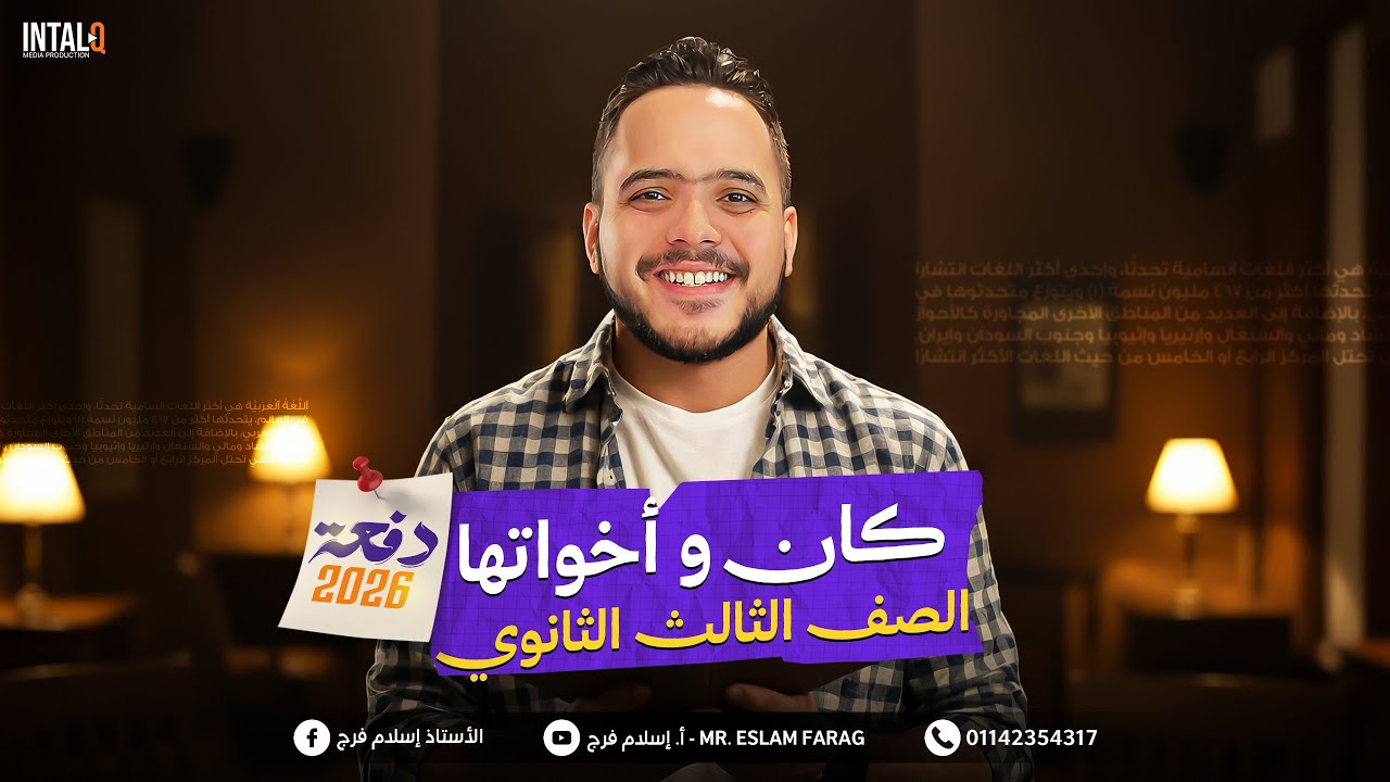 حل تدريبات كتاب كيان على كان و اخواتها | تالتة ثانوى 2026 | أستاذ إسلام فرج