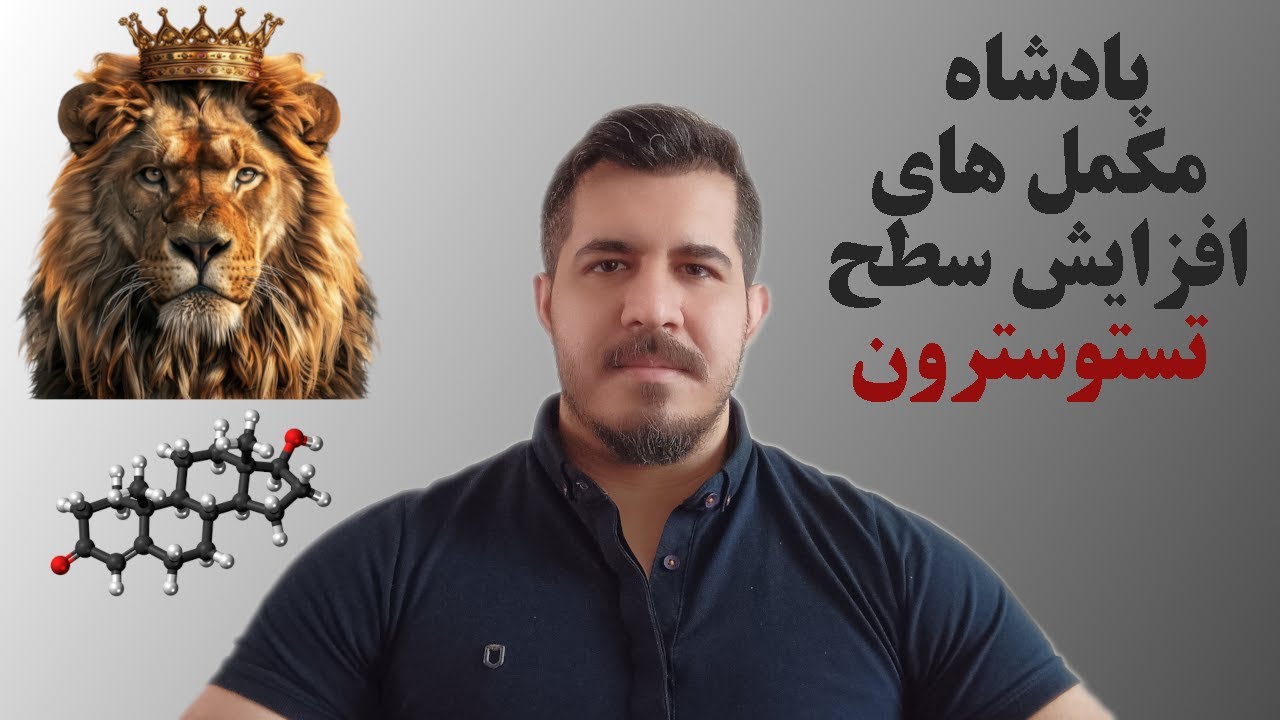 پادشاه مکملهای افزایش سطح تستوسترون ( قوی ترین تست بوستر)