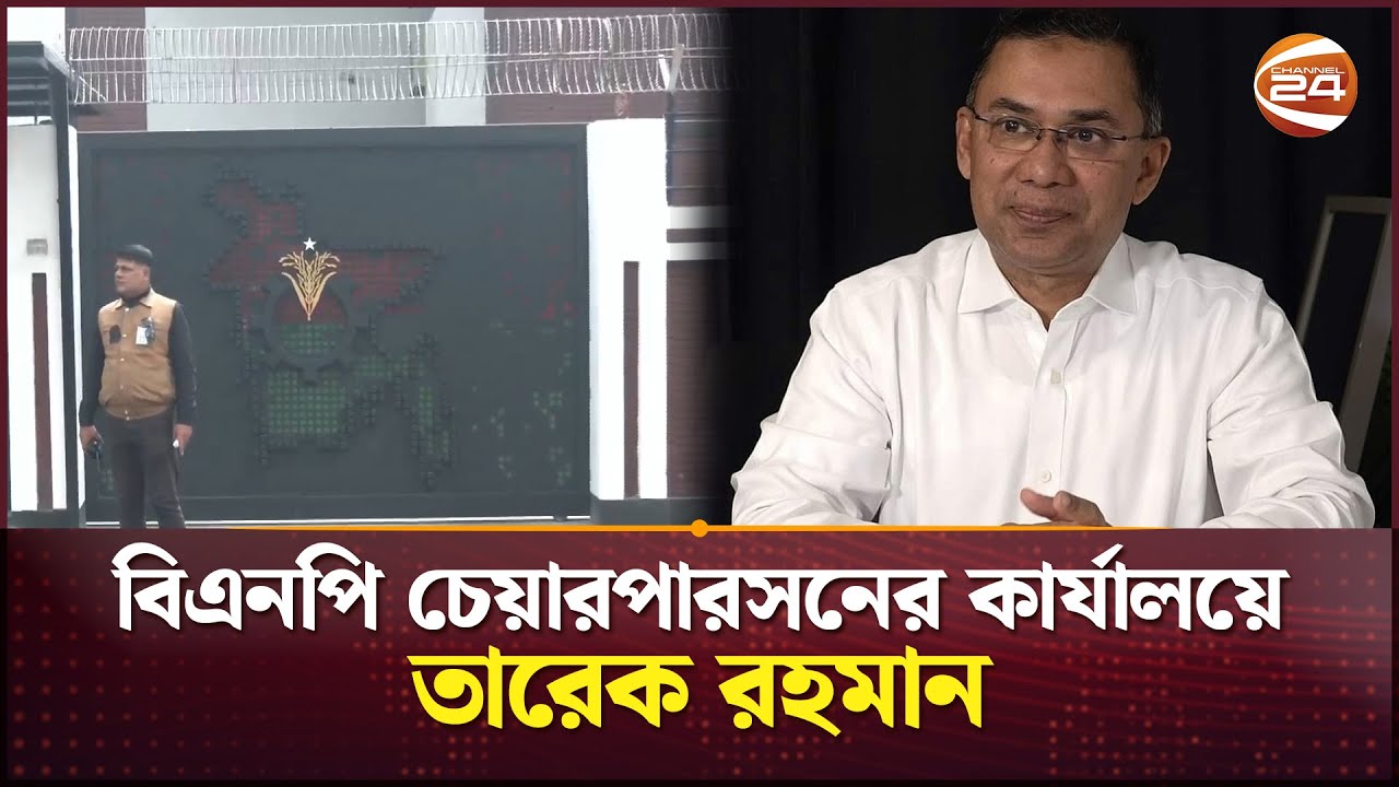 বিএনপি চেয়ারপারসনের কার্যালয়ে তারেক রহমান | Tarique Rahman | Channel 24