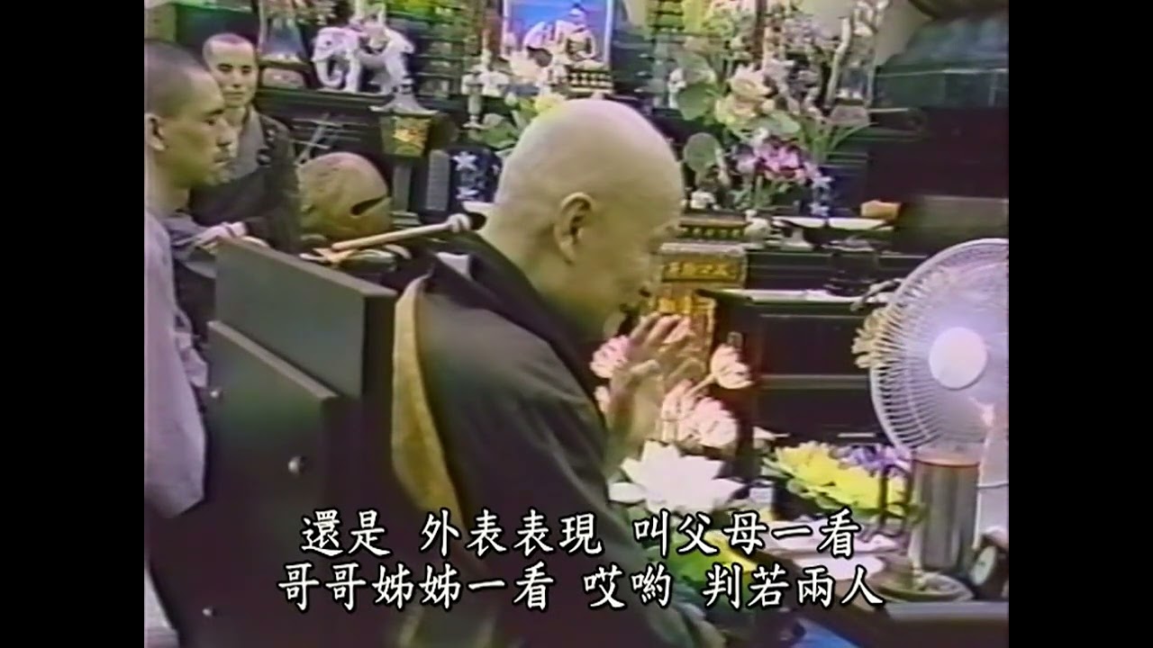 09 勸學蒙山，結跏趺坐公案｜蒙山開示 － 懺雲老和尚｜ 蒙山施食法開示輯要｜