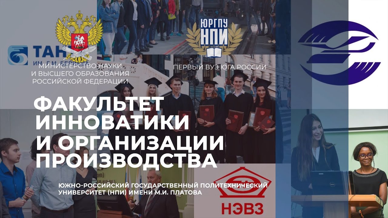 Факультет инноватики и организации производства ЮРГПУ(НПИ)