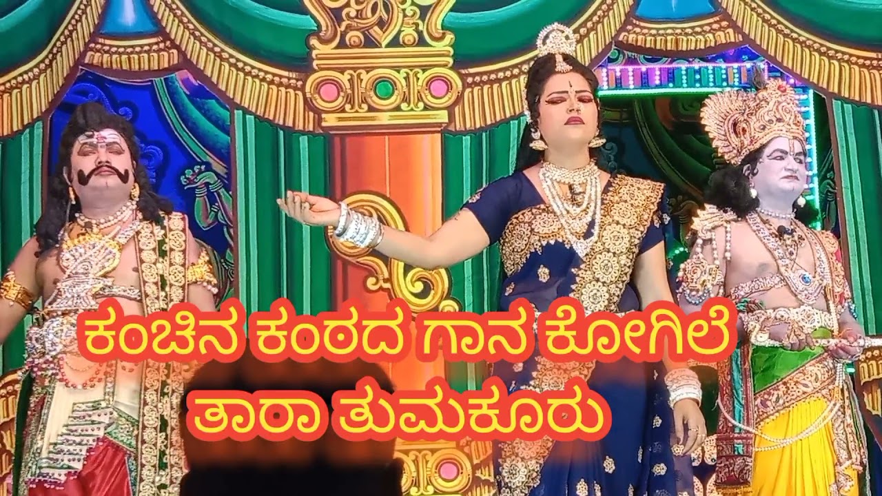 ದ್ರೌಪದಿ ತಾರಾ ತುಮಕೂರು ನೆರೆದ ಸಭಾಂಗಣದಿ ಅದ್ಬುತ ಗಾಯನ