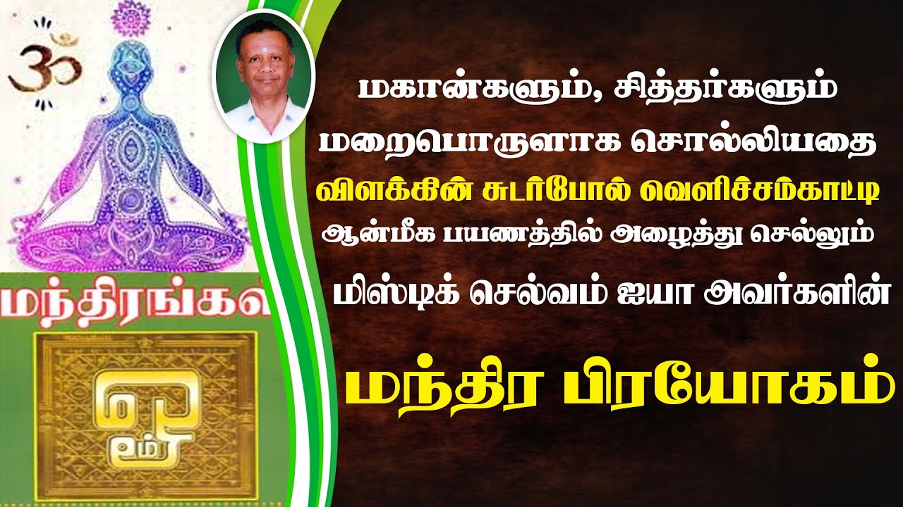 Mystic Selvam Iyya Avarkalin Manthira Prayogam - மிஸ்டிக் செல்வம் ஐயா அவர்களின் மந்திர பிரயோகம்