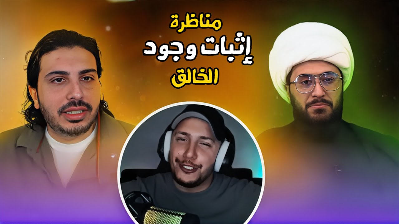 تعليق على مناظرة إثبات وجود الخالق - مازن المرتد والشيخ امير القريشي