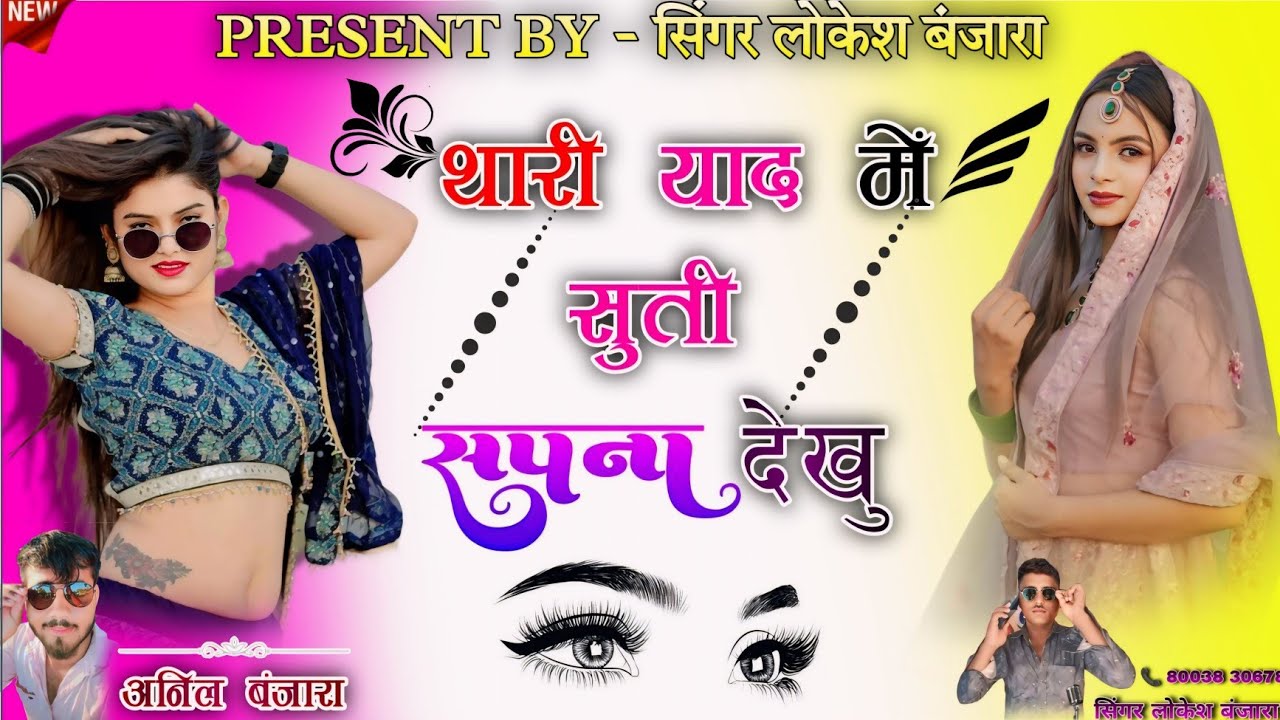 लोकेश बंजारा न्यू सोंग #2024 #थारी याद में सूती सपना देखू #दाऊ दायमा सोंग # सिंगर लोकेश बंजारा