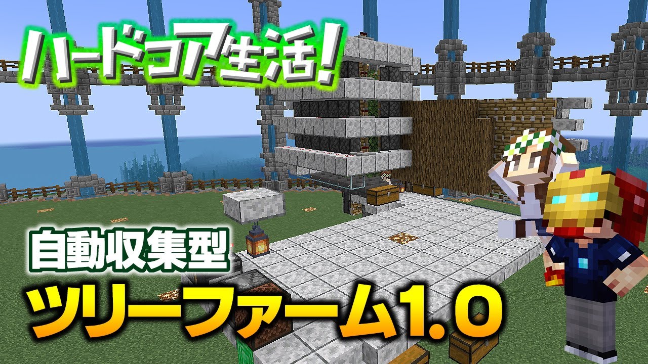 【マイクラ】#71 自動収集型！ツリーファーム1.0 ハードコア生活！