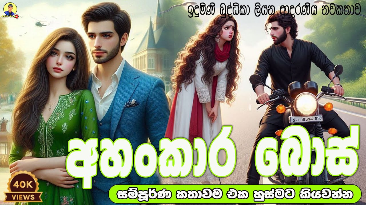 අහංකාර බොස් ආදරණිය නවකතාව එක හුස්මට කියවන්න | Sinhala Love Story ♥️❤❤❤❤❤ | 2024 | #amila_vlogs
