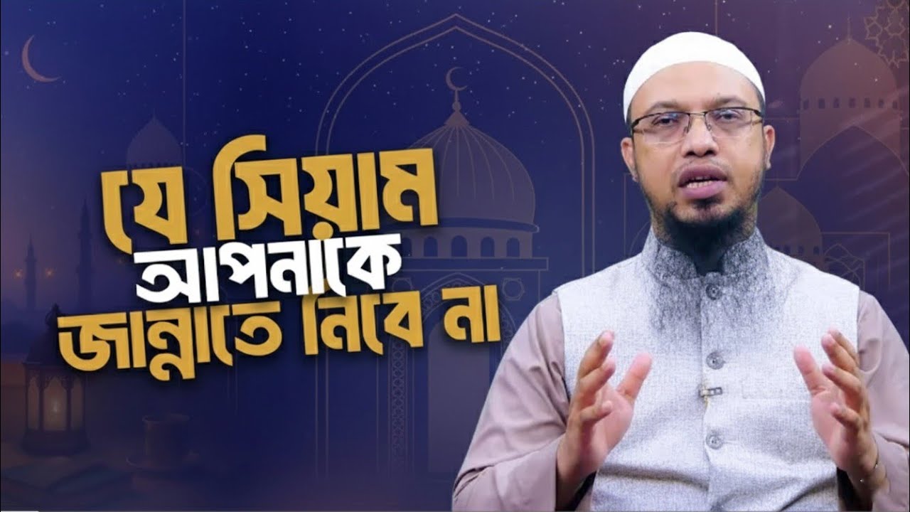 যে রোজা আপনাকে জান্নাতে নেবে না বরং রোজার নামে সারাদিন উপোস থাকা হবে তাতে কোনো সোয়াব হবে না,,,,🌙,,🌙