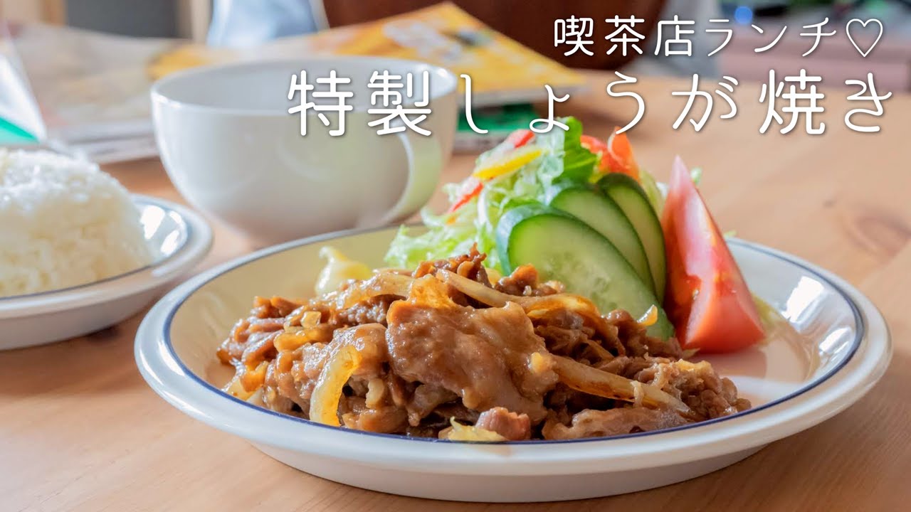 【おうちで喫茶店】特製☆ぶたの生姜焼き定食 〜どこか懐かしくなる味！〜 【ポークジンジャー】【料理レシピはParty Kitchen🎉】