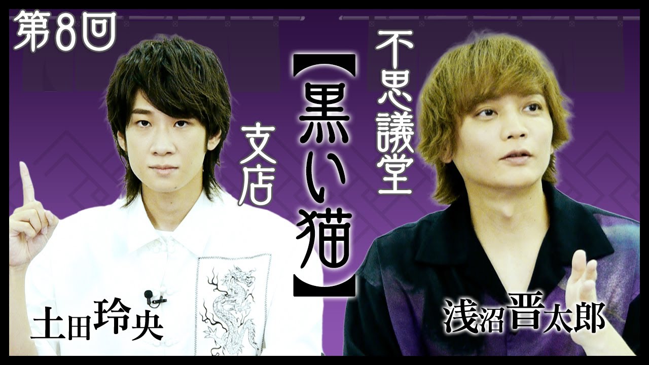 浅沼晋太郎・土田玲央『不思議堂【黒い猫】』youtube支店【一周年記念特別編】