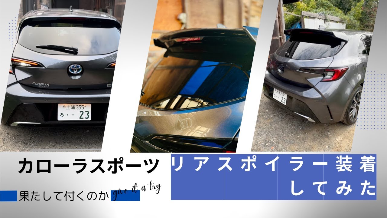【DIY挑戦】台湾製リアスポイラーをDIYで装着！リア周りの迫力アップ！