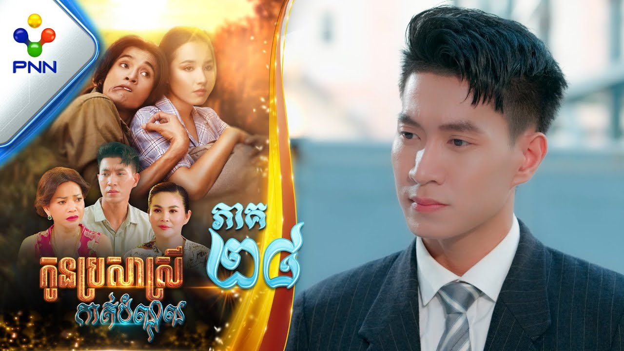 រឿង កូនប្រសាស្រីកាត់បំណុល ភាគទី២៨ PNN Drama 28