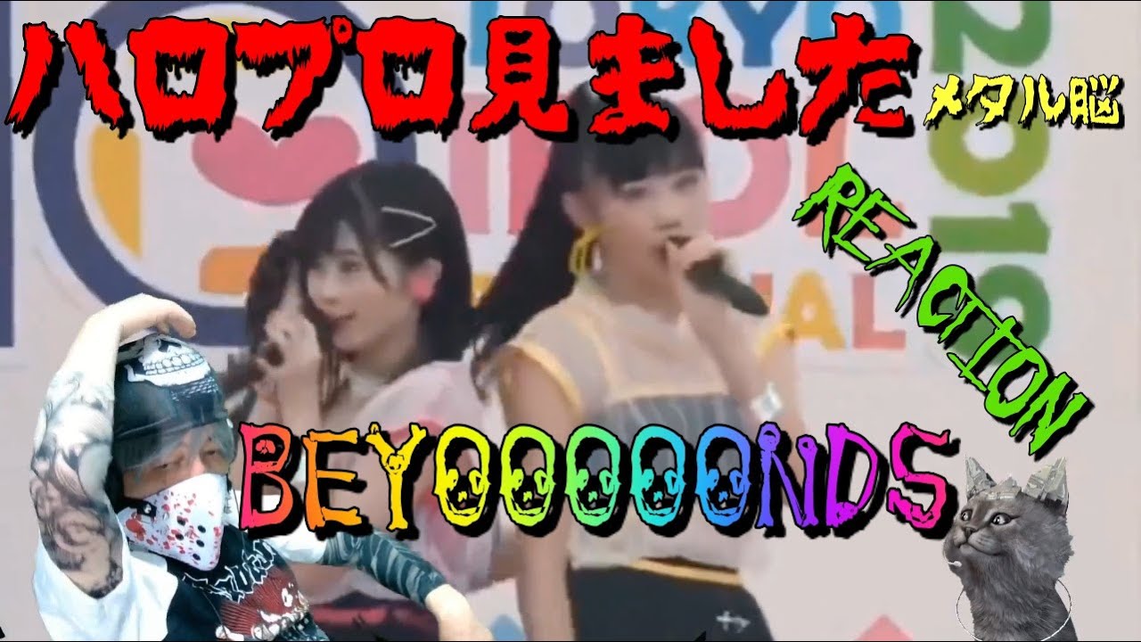 ついに‼メタラーがハロプロを真面目に見ました。BEYOOOOONDS TIF2019 REACTION