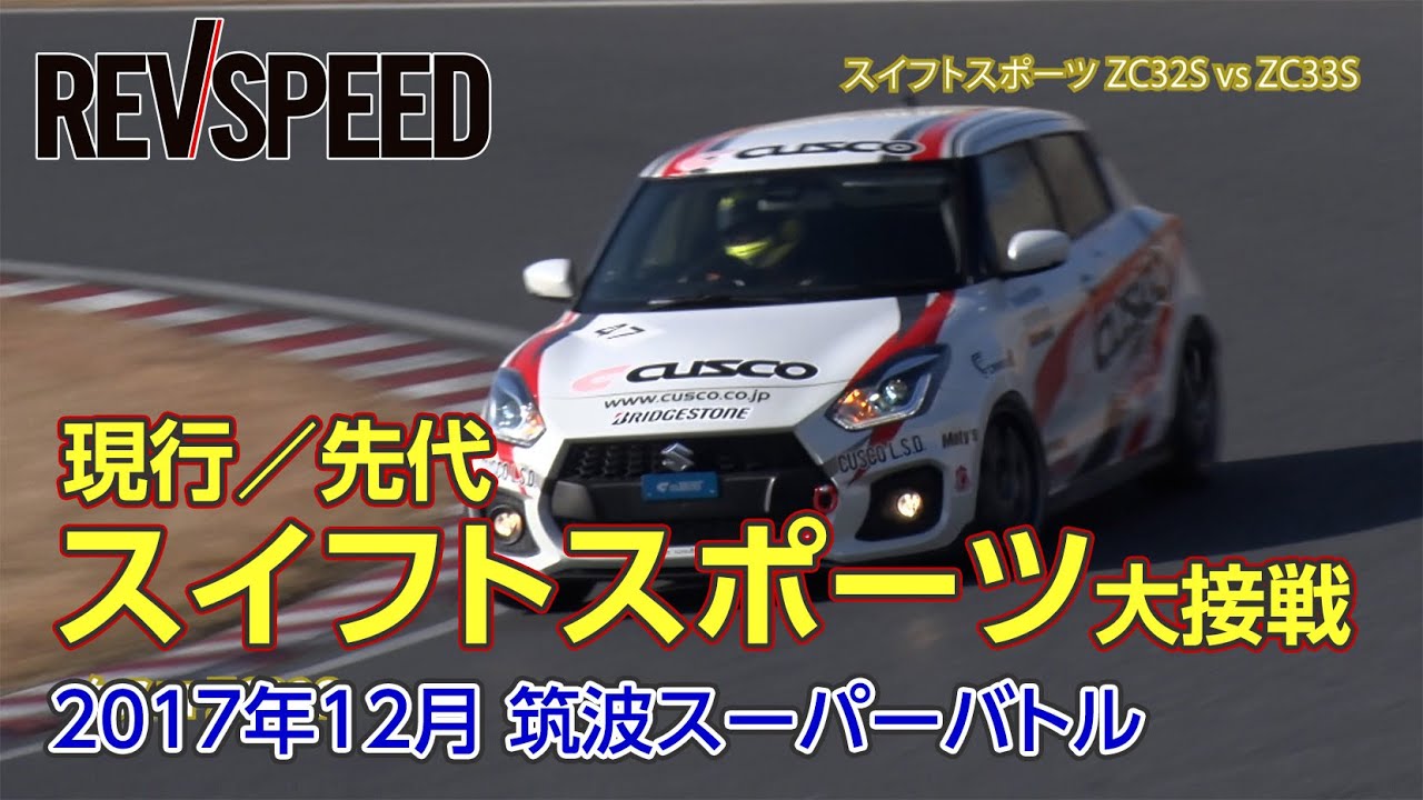現行／先代スイフトスポーツ大接戦 2017年12月 筑波スーパーバトル