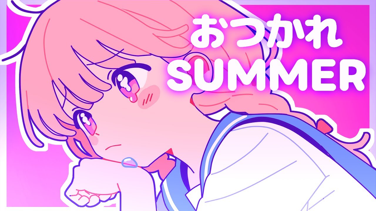 おつかれSUMMER (OTSUKARE SUMMER)