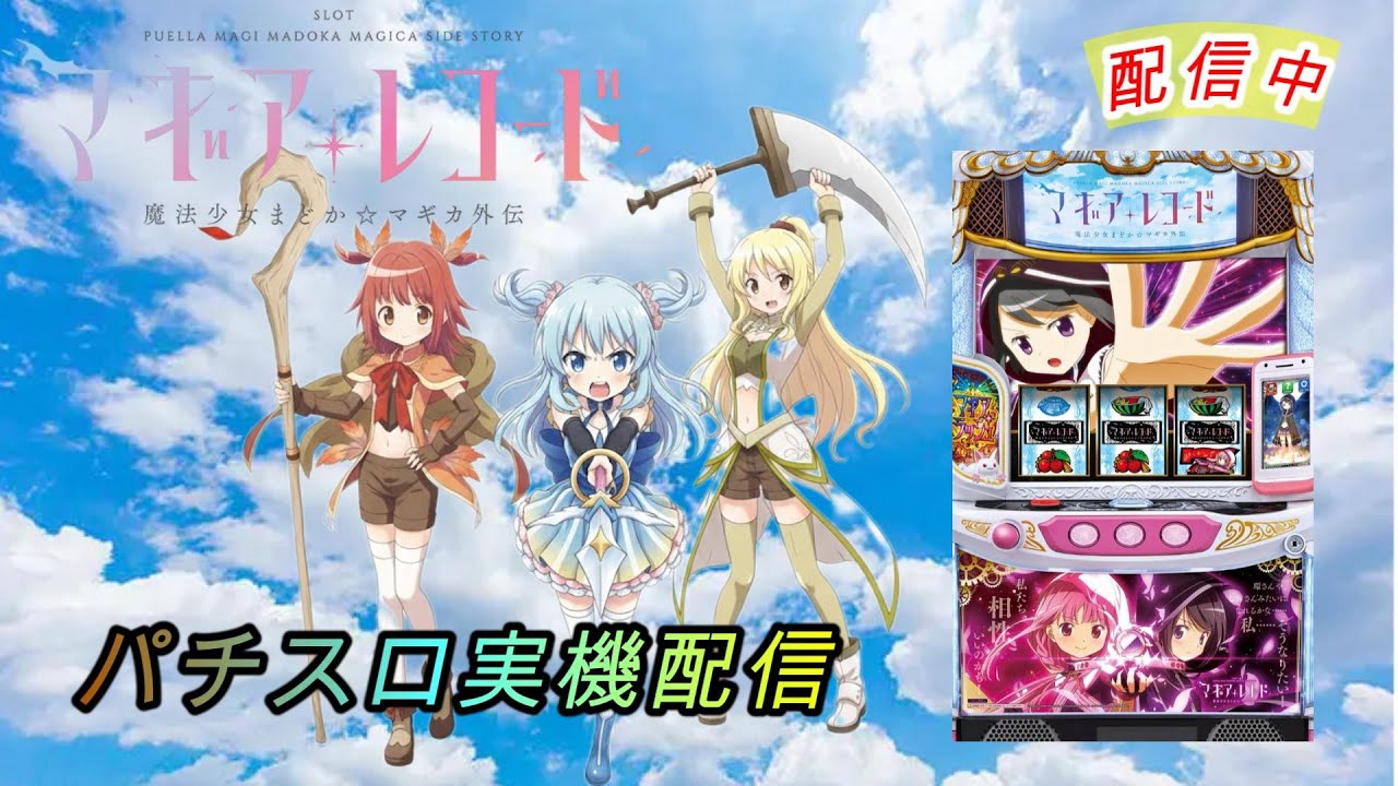 【パチスロ実機配信】マギアレコード【設定4】ユニメモ100%を目指して！vol.40～8000Gデータ取り。