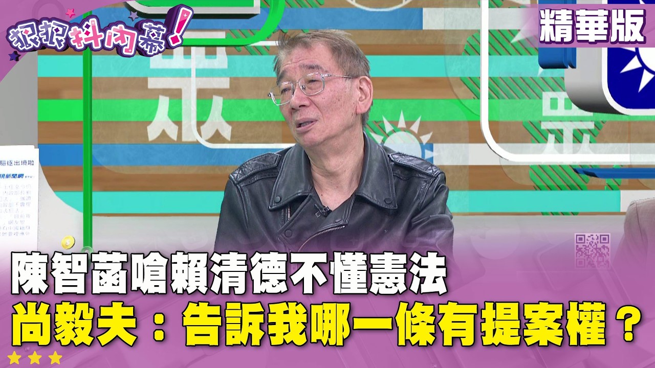 精華片段》#陳智菡 嗆 #賴清德 不懂 #憲法　#尚毅夫：告訴我哪一條有提案權？【#狠狠抖內幕】2026.02.13