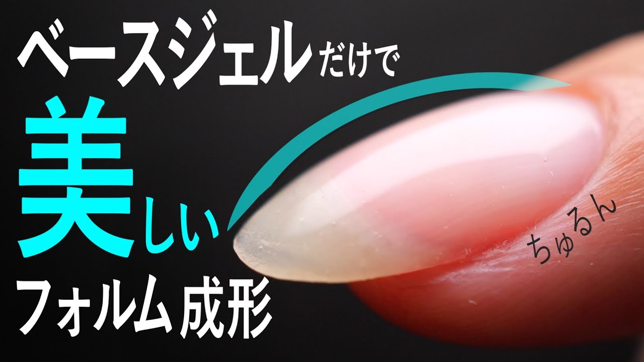 デコボコ爪をベースジェルだけでフォルム形成するやり方💅🏻整形級【ネイリストASKA】