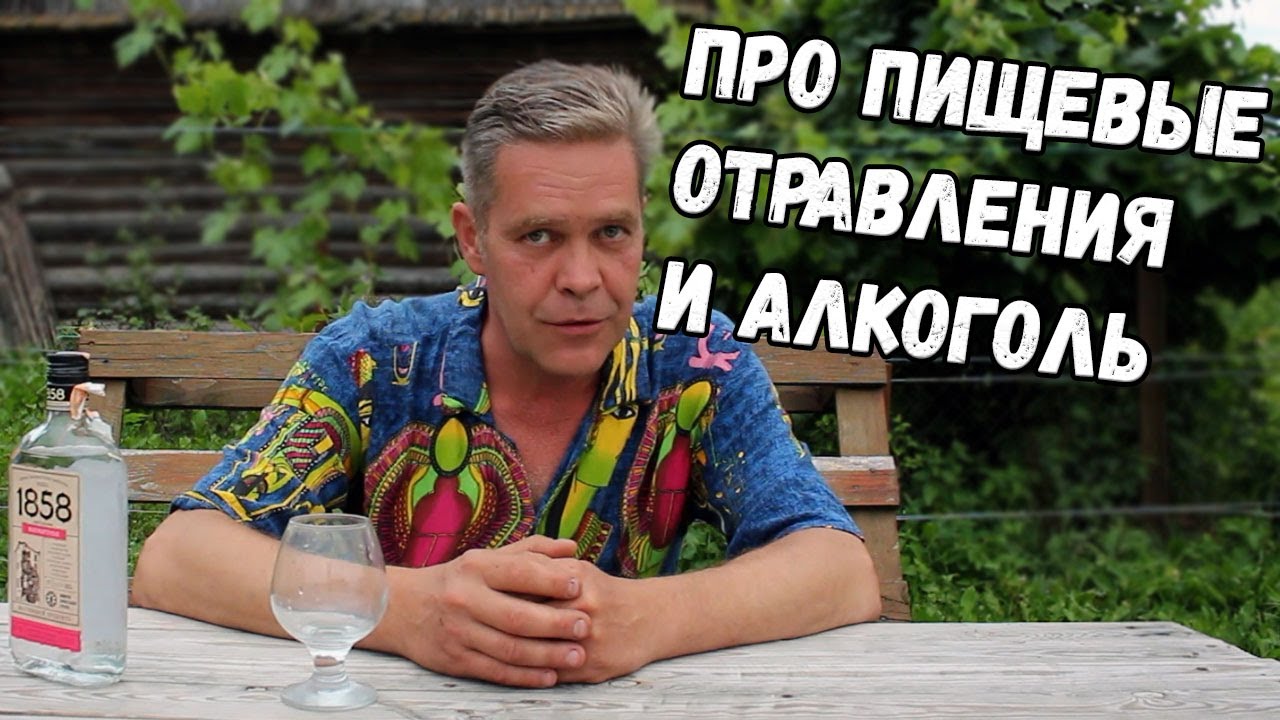 Про пищевые отравления и алкоголь