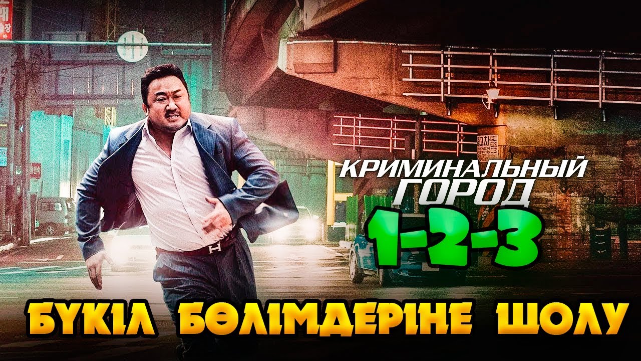 Криминальный город 1 2 3 бөлімдеріне толық шолу | Кино шолу | Криминальный город фильм